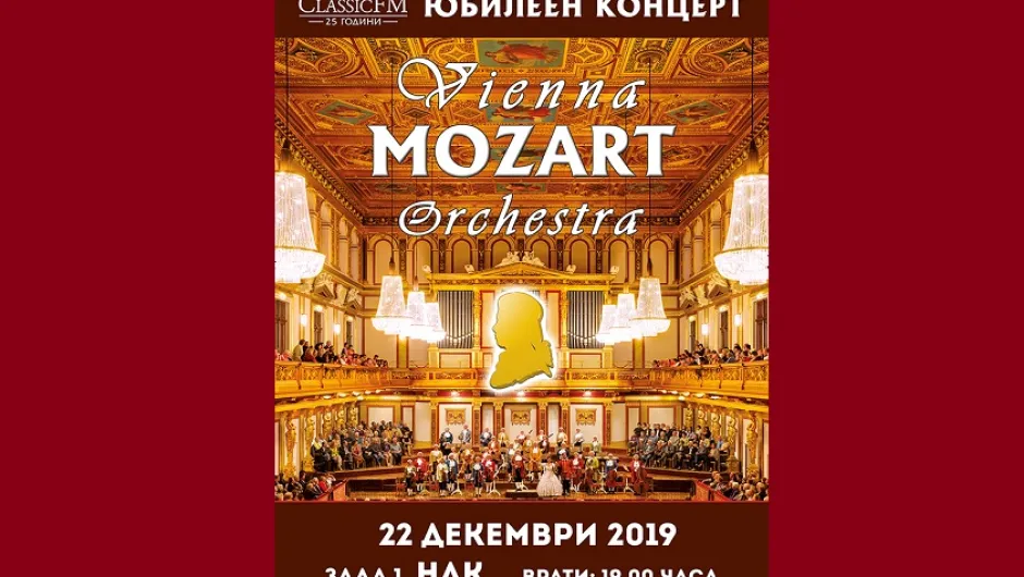 Спечелете още покани за двама за концерта на Vienna Mozart Orchestrа на *7576!