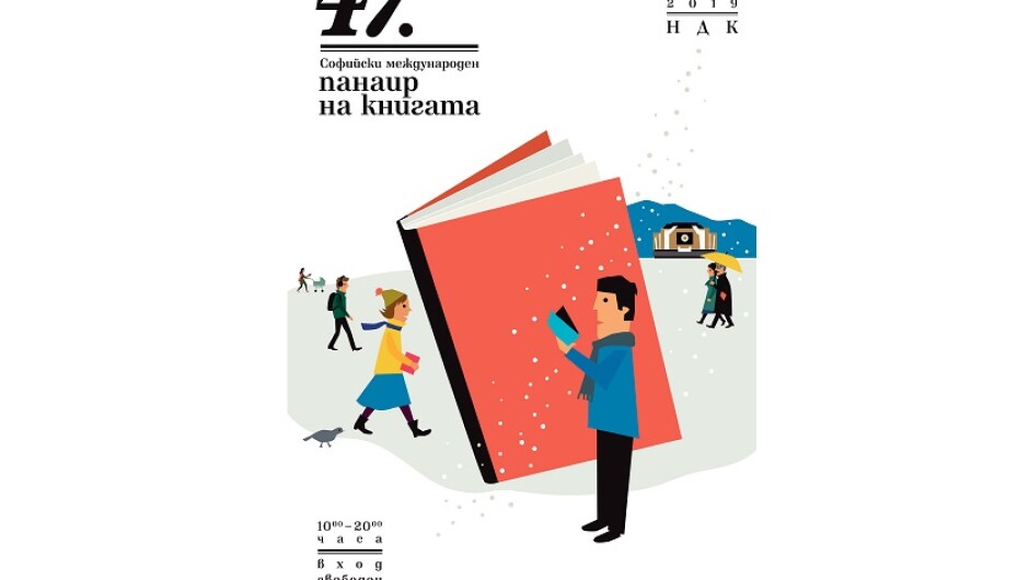 Хиляди книги и десетки литературни събития на 47-ото издание на  Софийския международен панаир на книгата