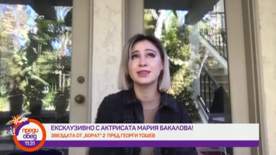 Мария Бакалова в първото си интервю на български след "Борат": Много е нереално (ВИДЕО)