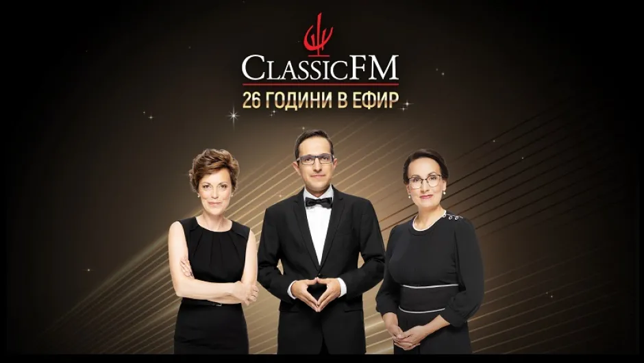 Classic FM радио празнува 26 години в ефир