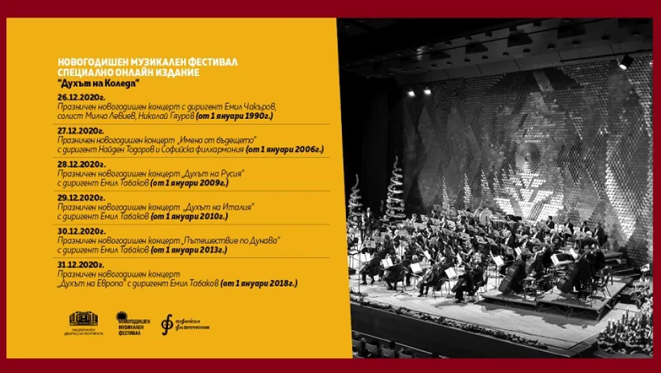 Започва онлайн изданието на Новогодишния музикален фестивал в НДК