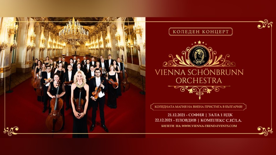 Оркестърът на двореца Шьонбрун - Виена ще свири в София и Пловдив