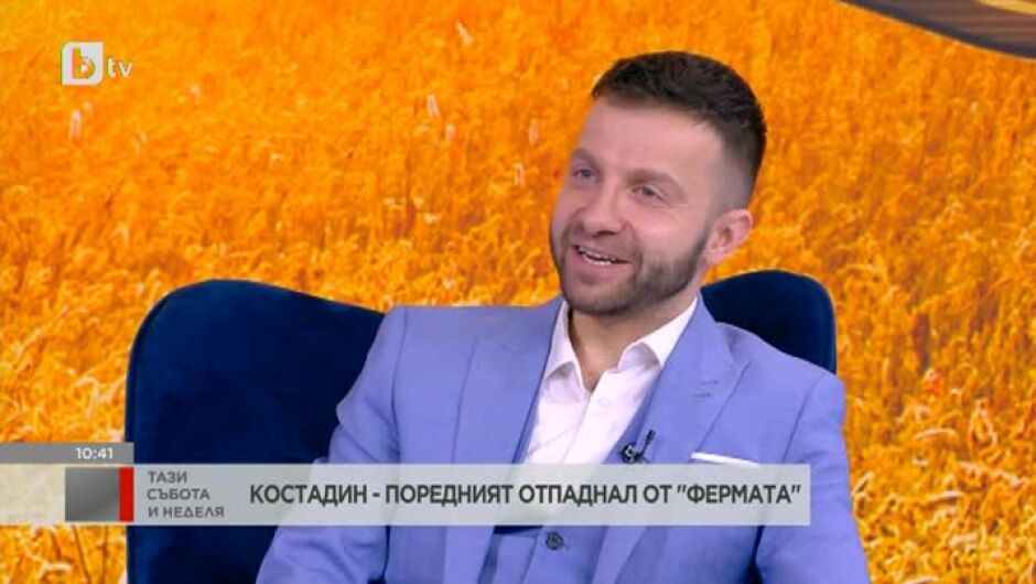 Костадин Шопов от "Фермата": Много съм щастлив, че направих предаване в предаването с "Коцето пита"