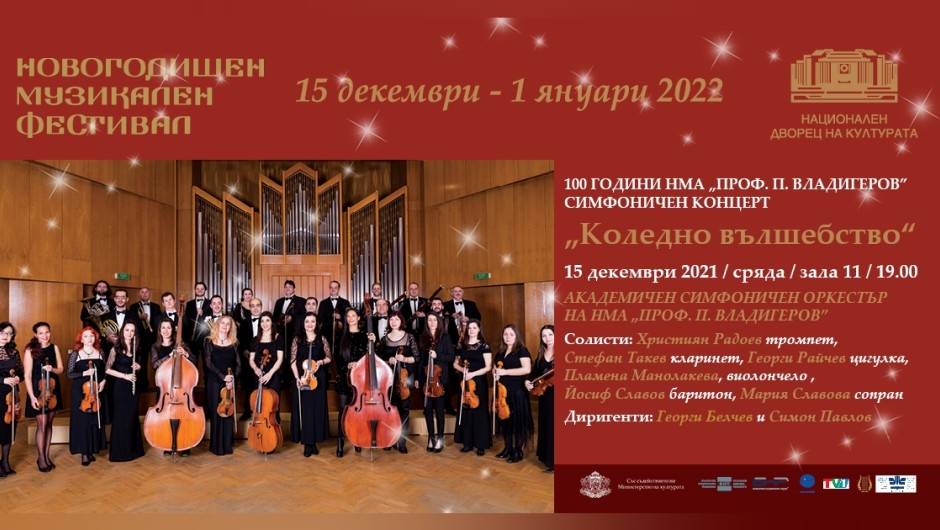 Националната музикална академия отбелязва 100 години с концерти в НДК