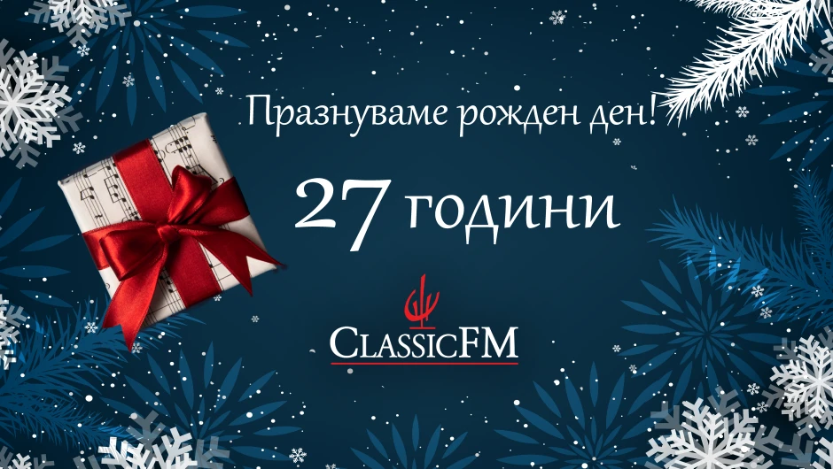 Classic FM радио празнува 27 години в ефир с празничен концерт