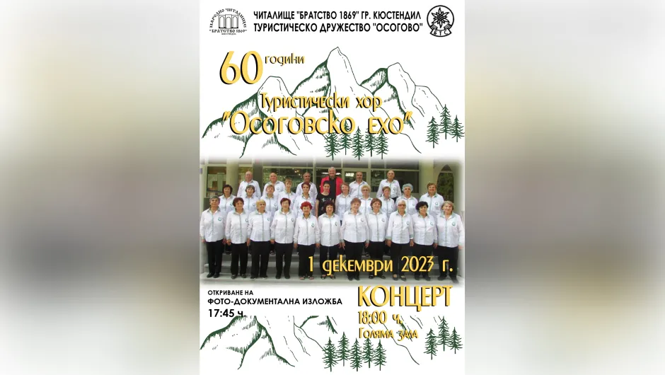 Един от първите туристически хорове в България празнува 60 години