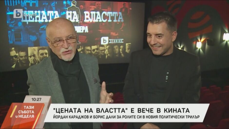 Йордан Караджов и Борис Дали за ролите си на баща и син в „Цената на властта“ (ВИДЕО)