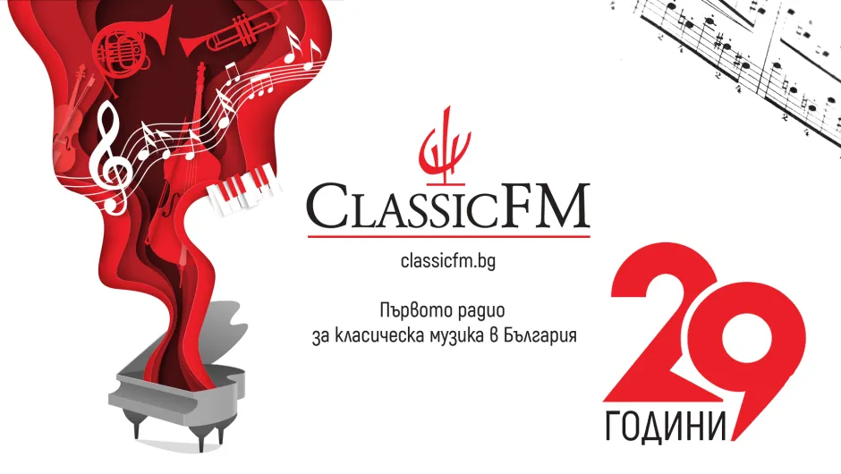 Classic FM радио празнува 29 години 