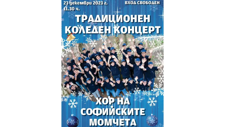 Хор на софийските момчета възстановява Коледния си концерт