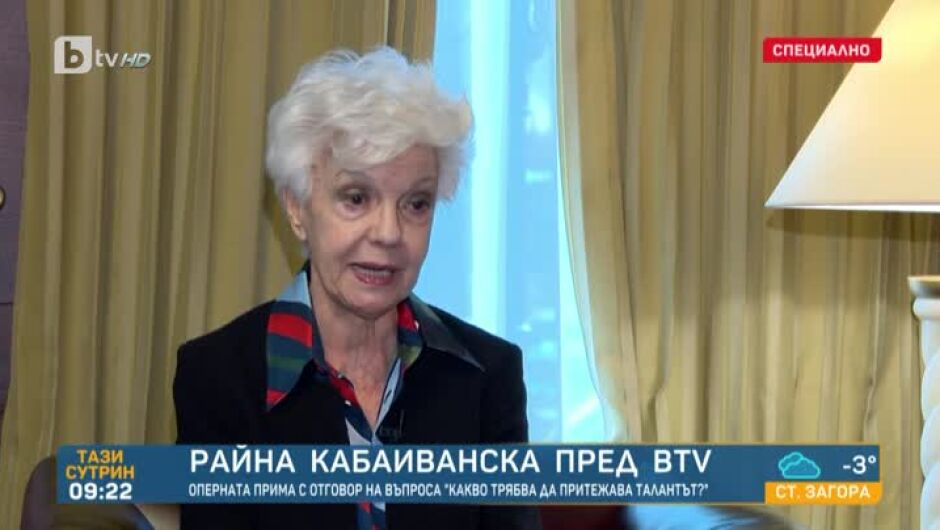 Райна Кабаиванска специално за bTV: Ако чуете красив глас, се чувствате щастливи! (ВИДЕО)