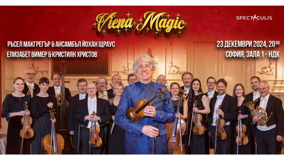 Viena Magic – Националното коледно турне на Ръсел МакГрегър & Йохан Щраус ансамбъл се завръща в България!