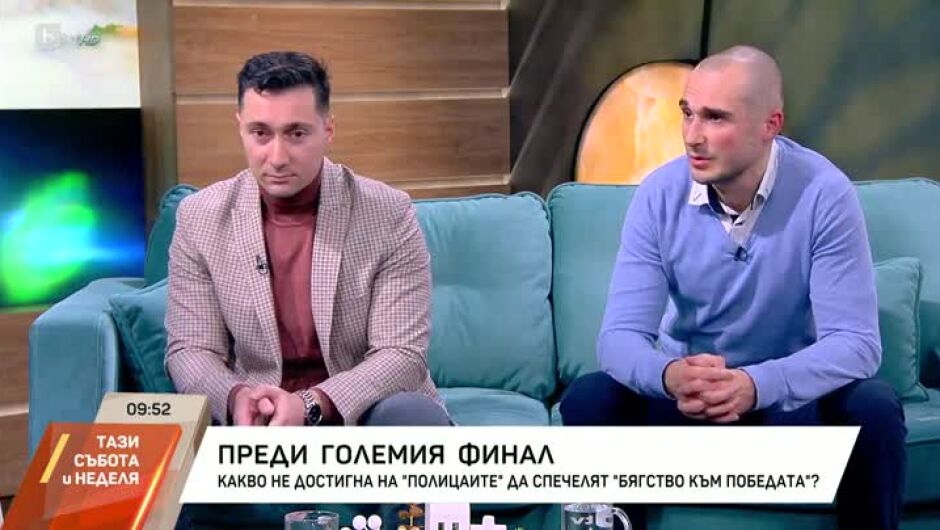 "Полицаите": Да участваме в "Бягство към победата" беше решено още преди 15 години (ВИДЕО)