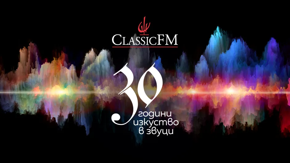 Спечелете награди в празничната класация за 30 години Classic FM!