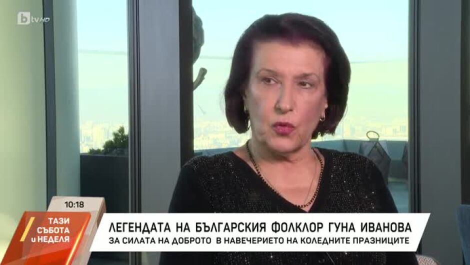 Певицата Гуна Иванова: Като отида някъде, не ми прави впечатление лошото (ВИДЕО)