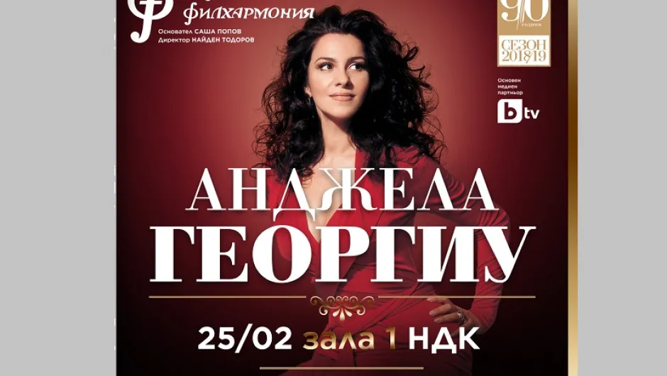 Оперната дива Анджела Георгиу: „Вярвам, че моят народ и българският споделят подобни мисли и вярвания“