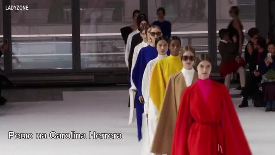 Какво показаха Carolina Herrera и Michael Kors в Седмицата на модата в Ню Йорк