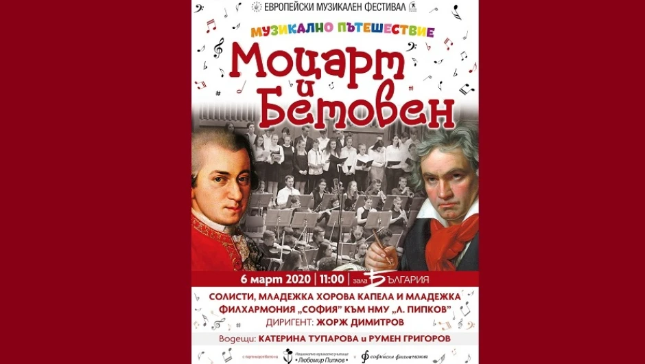 „Моцарт и Бетовен“– концерт за деца в програмата на  „Европейски музикален фестивал“ 2020