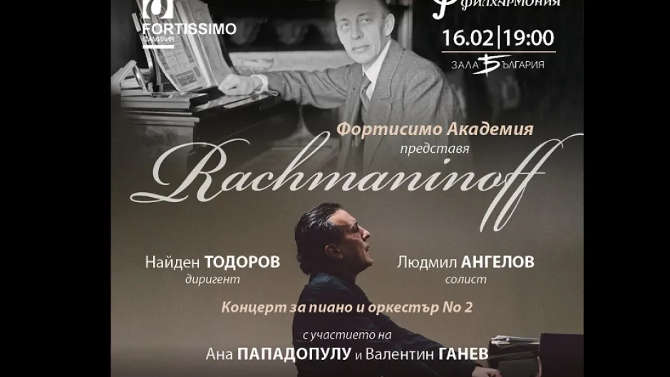 Фортисимо Академия представя живота на гениалния Сергей Рахманинов