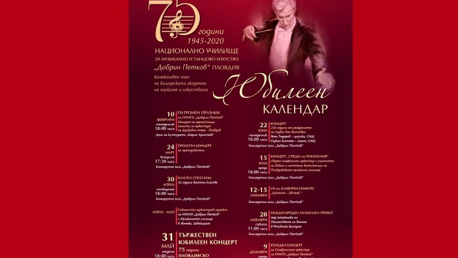 Националното училище за музикално и танцово изкуство „Добрин Петков” в Пловдив навършва 75 години 