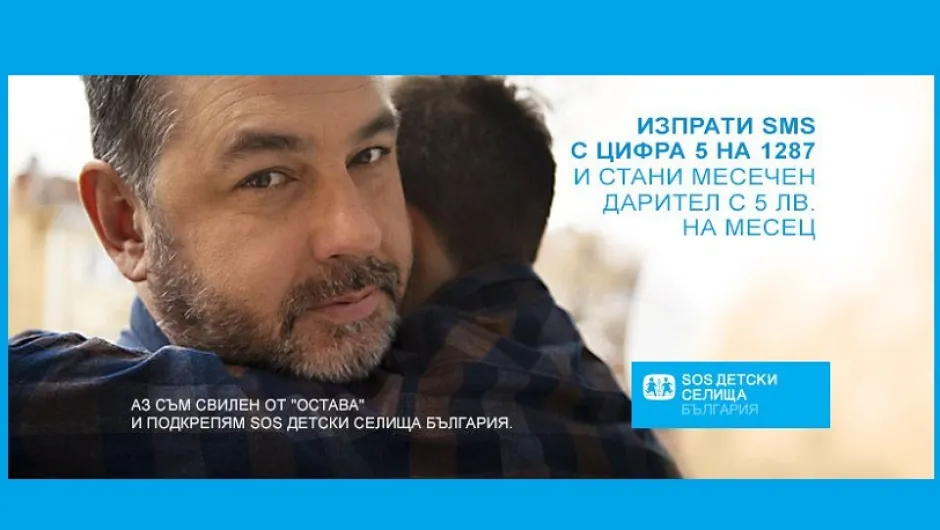 SOS Детски селища България стартира кампания „Стани Великан“
