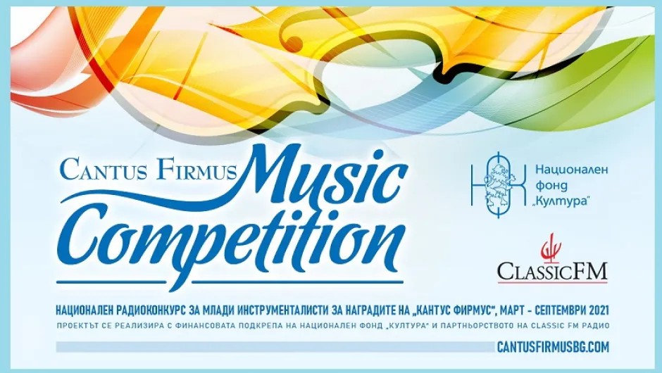„Кантус Фирмус“ представя нов конкурс за млади музиканти