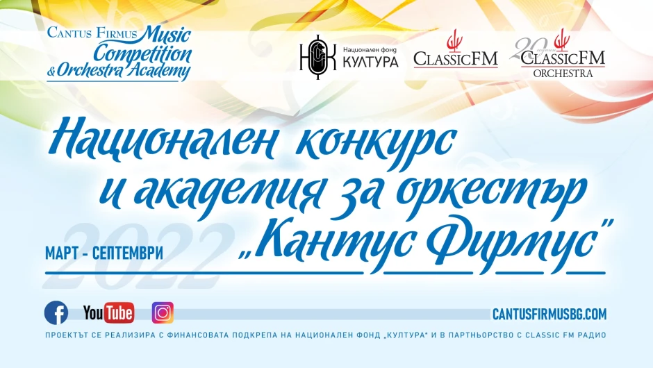  „Кантус Фирмус“ разширява Националния конкурс за млади инструменталисти с академия за оркестър
