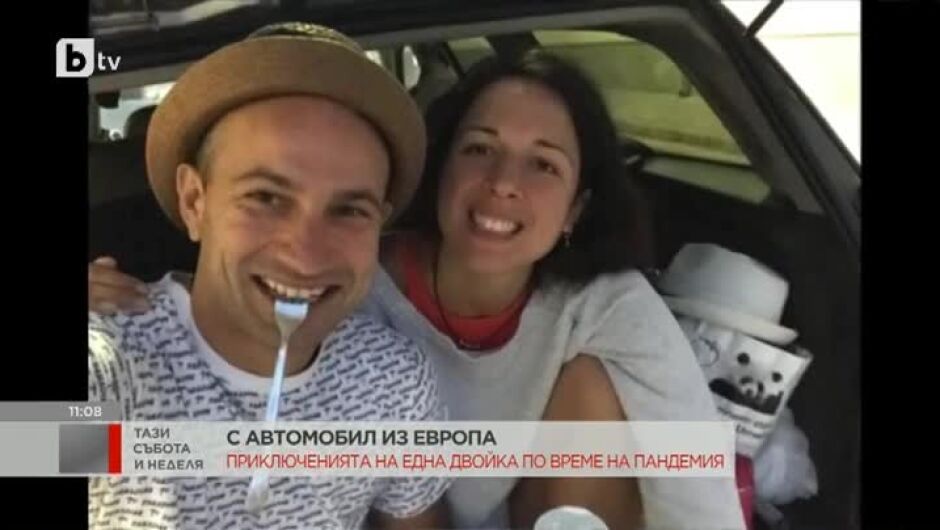 Лора и Алекс, които обиколиха с кола цяла Европа и се сгодиха на Бъдни вечер в Малага