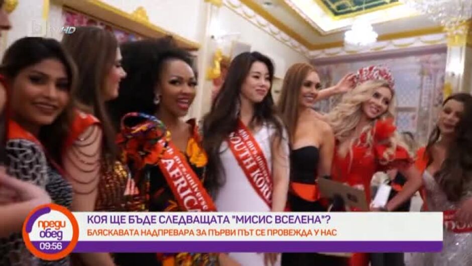Конкурсът „Мисис Вселена“ за първи път в България