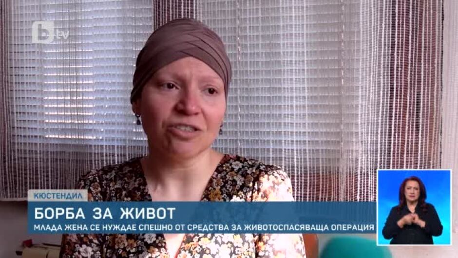 Ето как можете да помогнете на болната от рак Ива Корчева от Кюстендил