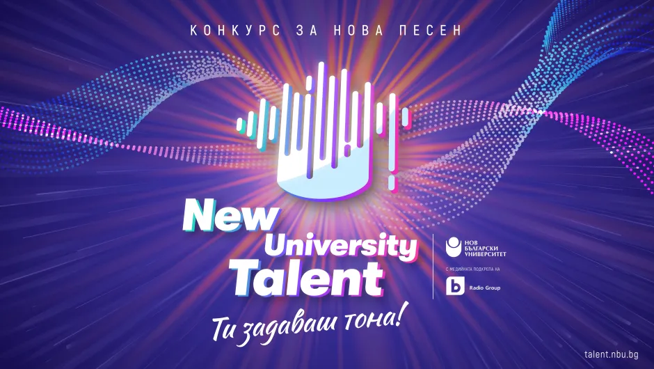 Конкурс за нова песен „New University Talent“  ще подкрепи млади таланти с професионални записи и участие в концерт