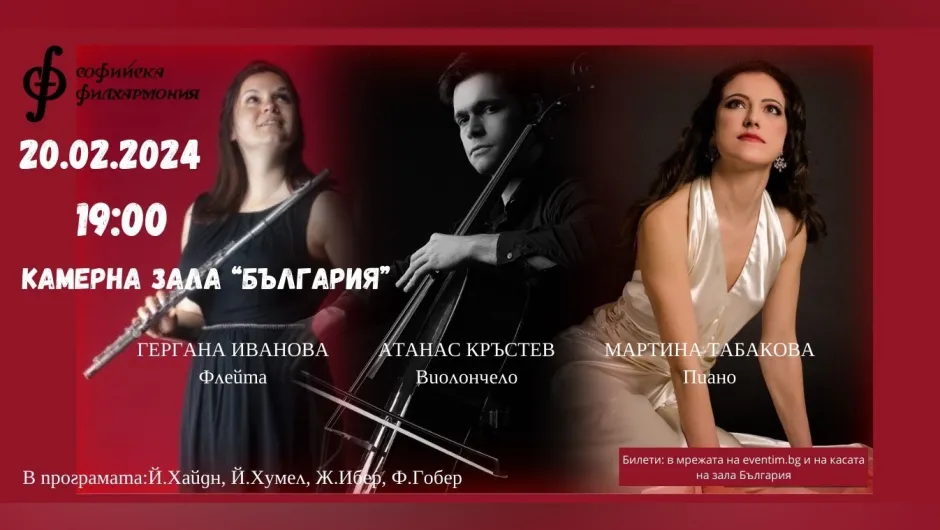 Камерен концерт събира за първи път заедно Гергана Иванова, Атанас Кръстев и Мартина Табакова