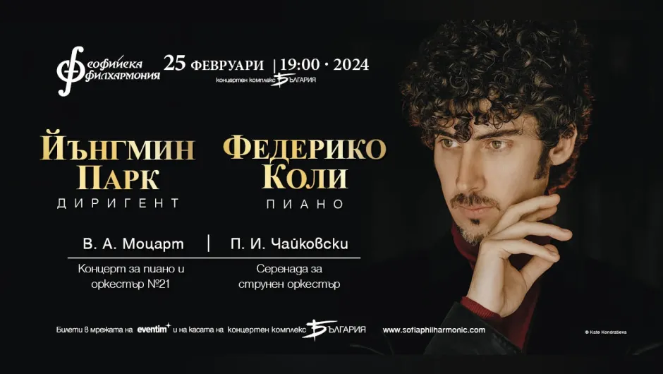 Пианистът „40 под 40“ Федерико Коли ще гостува в България