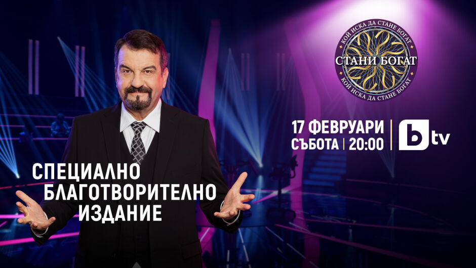 „Стани богат“ с водещ Ники Кънчев започва с благотворителен епизод на 17 февруари по bTV