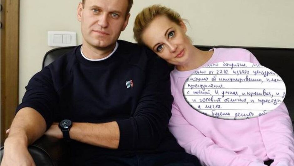 Любовнoто писмо, което Навални пише на жена си седмици преди смъртта си