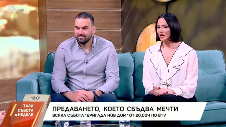 Мария Силвестър и Калин Евтимов за новия сезон на "Бригада Нов дом", който започва тази вечер (ВИДЕО)