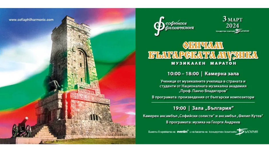 Музикален маратон с българска музика на 3 март в зала „България