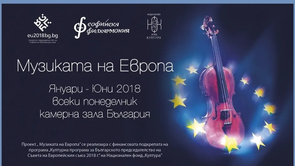Софийската филхармония отбелязва Българското председателство на съвета на ЕС с цикъл концерти „Музиката на Европа“