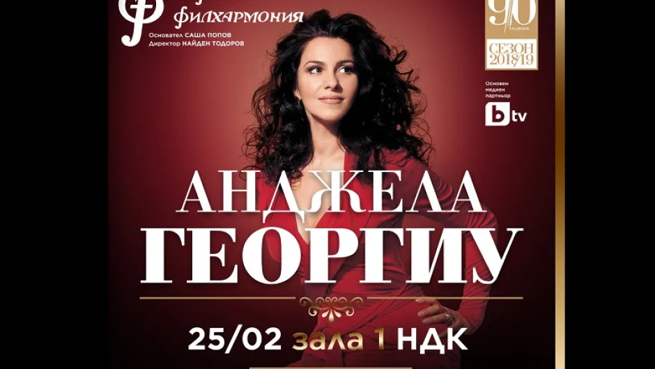 Безапелационната оперна дива Анджела Георгиу с концерт в зала 1 на НДК на 25 февруари 2019
