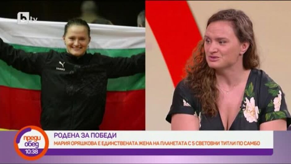 Мария Оряшкова, 5-кратен световен шампион: Повечето големи спортисти са от бедни семейства и са преминали през много трудности