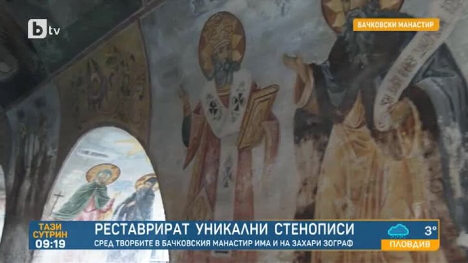 Реставратори спасяват уникални стенописи в "Бачковския манастир" (ВИДЕО)