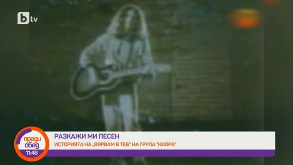 Стоян Михалев и Виктор за създаването на вечната песен "Вярвам в теб" (ВИДЕО)