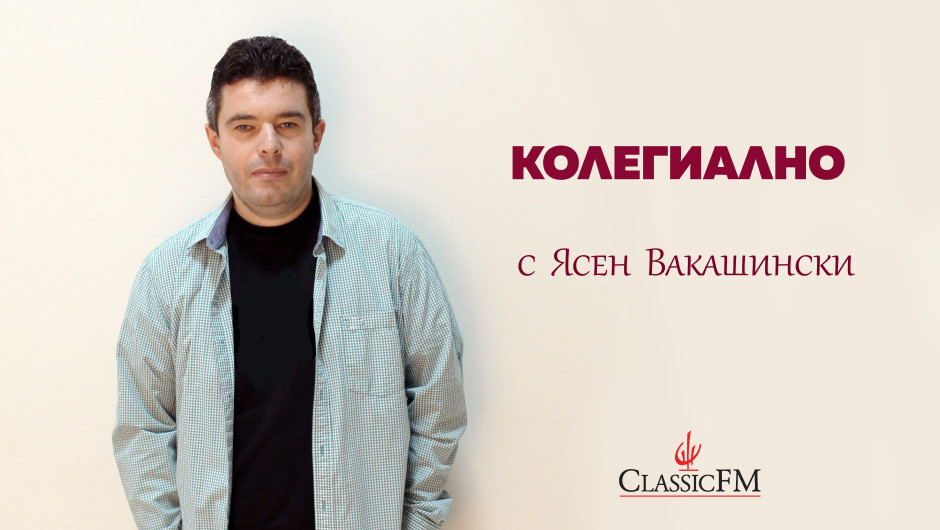 Беларуският диригент Виктор Бабарикин гостува в „Колегиално