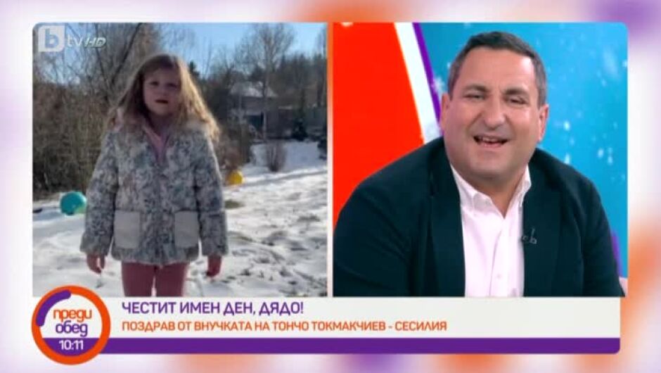 6-годишната внучка на Тончо Токмакчиев развълнува дядо си на имения му ден (ВИДЕО)