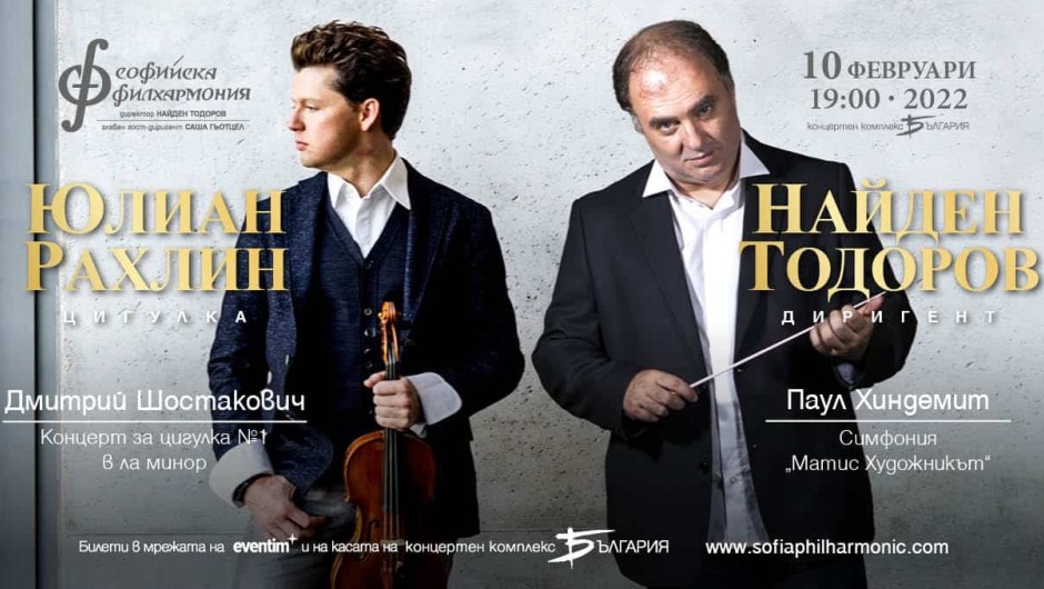 Юлиан Рахлин гостува на Софийската филхармония с Първия концерт за цигулка на Шостакович