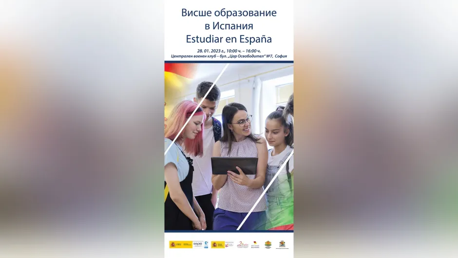 За първи път в София представят „Висше образование в Испания“