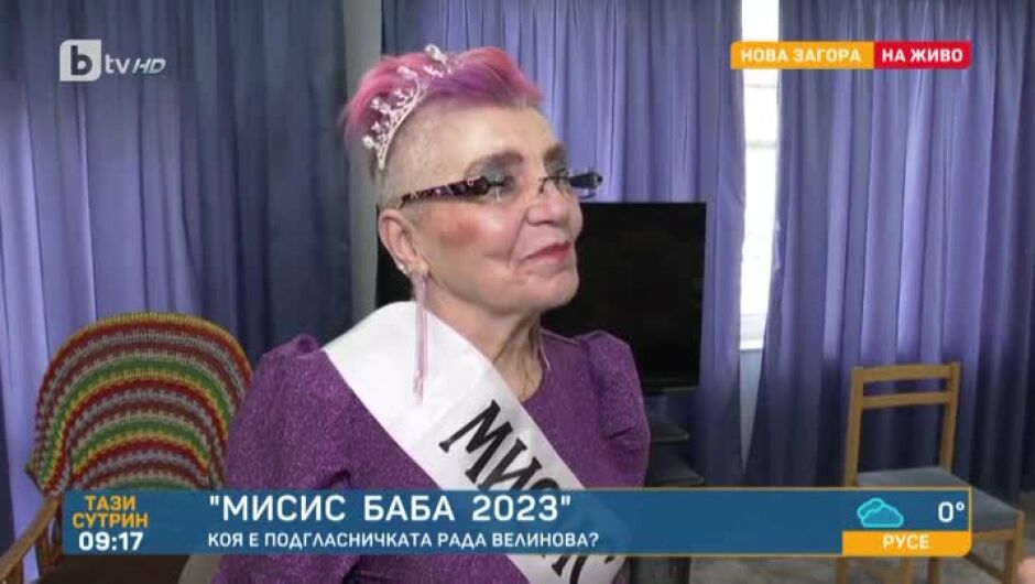 "Ходи много, яж малко!" 78-годишна лекарка с лилава коса e подгласничка в конкурса „Мисис Баба“