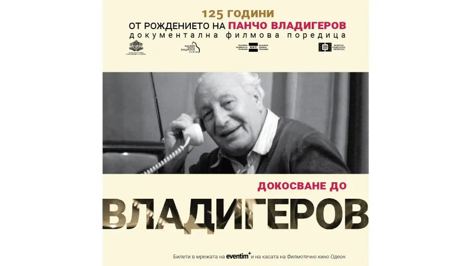 Филмовият цикъл „Докосване до Владигеров“ поставя началото на отбелязване на 125 години от рождението на композитора