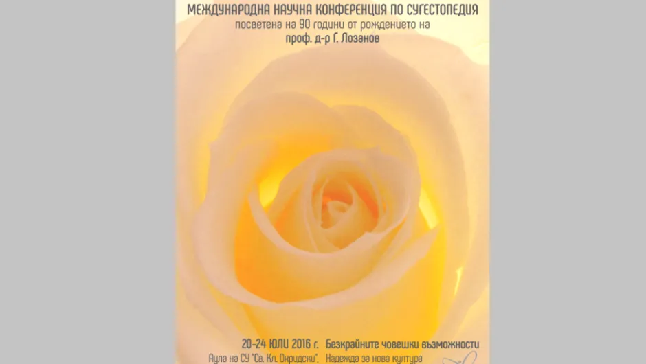 Заповядайте на Международна научна конференция по сугестопедия 