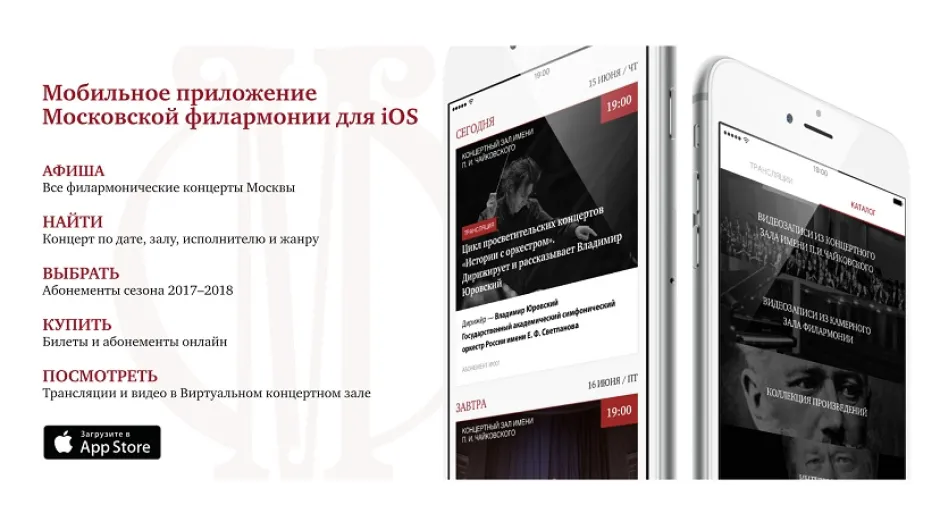 Московската филхармония пусна мобилно приложение за iOS