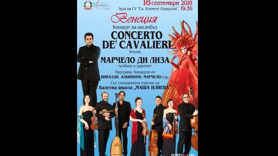 Венецианският барок оживява в концерт на ансамбъл „Concerto De’ Cavalieri“ от Италия